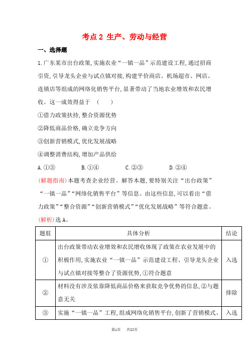 高考政治二轮复习 分类考点：2 生产、劳动与经营 含解析分项试题(含解析)