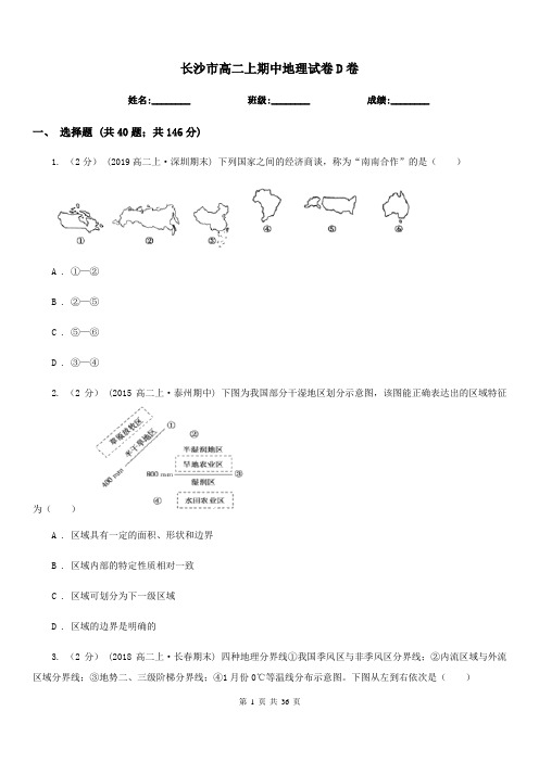 长沙市高二上期中地理试卷D卷