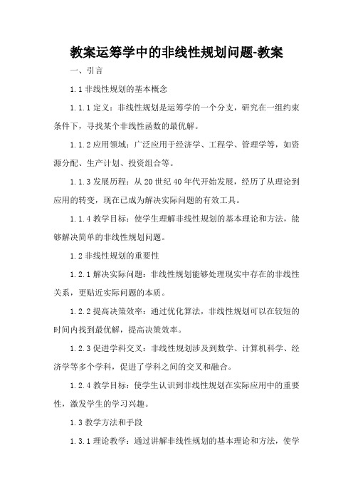 运筹学中的非线性规划问题-教案