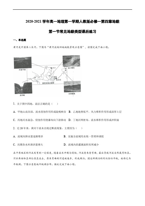 2020-2021学年高一地理第一学期人教版必修一第四章地貌第一节常见地貌类型课后练习