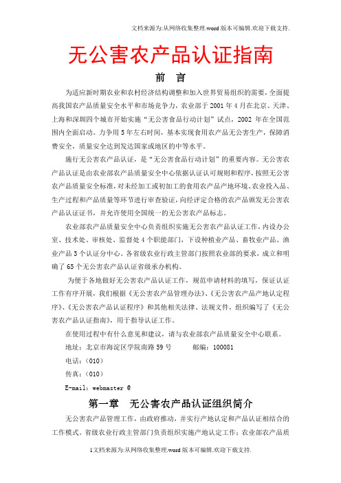 无公害农产品认证指南