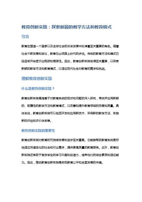 教育创新实践：探索新颖的教学方法和教育模式