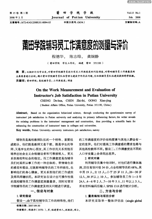 莆田学院辅导员工作满意度的测量与评价