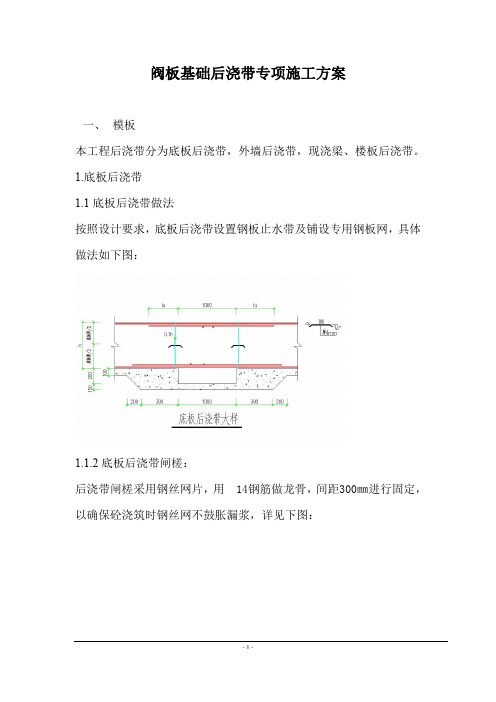 筏板基础后浇带专项施工方案