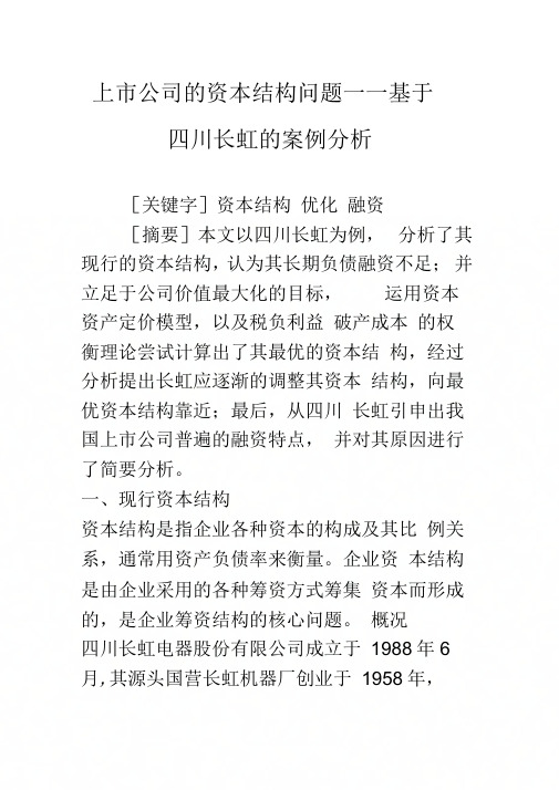 上市公司的资本结构问题——基于四川长虹的案例分析