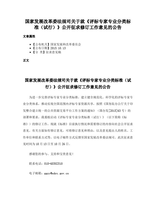 国家发展改革委法规司关于就《评标专家专业分类标准（试行）》公开征求修订工作意见的公告