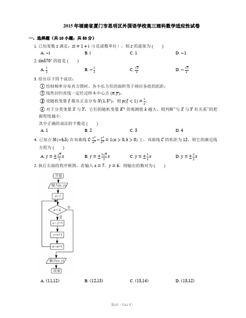 2015年福建省厦门市思明区外国语学校高三理科数学适应性试卷