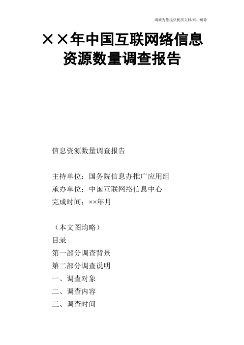 ××年中国互联网络信息资源数量调查报告_0