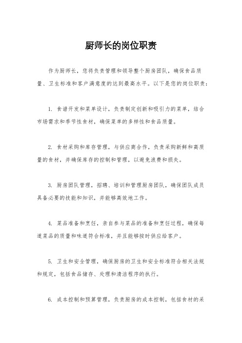 厨师长的岗位职责