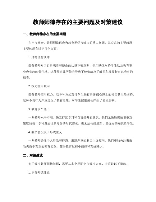 教师师德存在的主要问题及对策建议