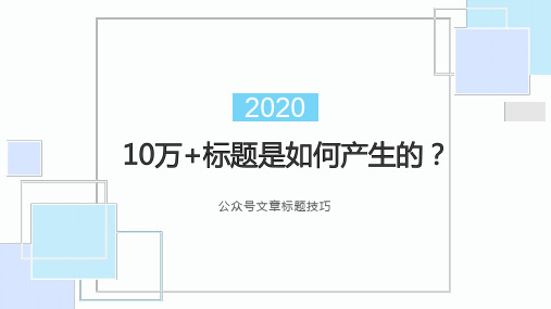 10万+标题是如何产生的？