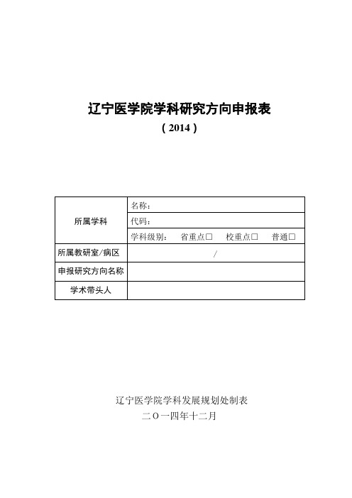 辽宁医学院学科研究方向申报表