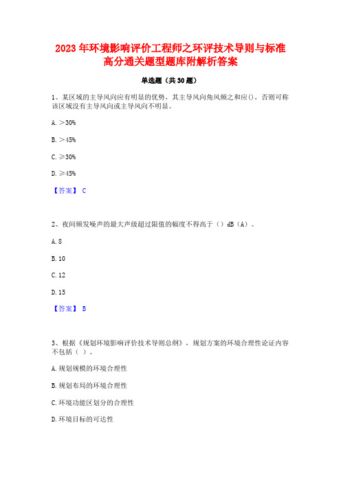 2023年环境影响评价工程师之环评技术导则与标准高分通关题型题库附解析答案