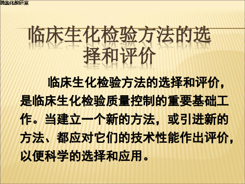 临床生化检验方法的选择和评价