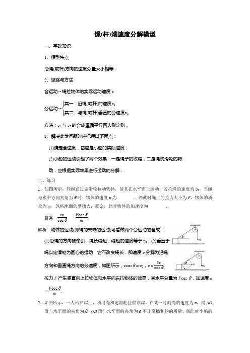 绳(杆)端速度分解模型问题的分析(含答案)