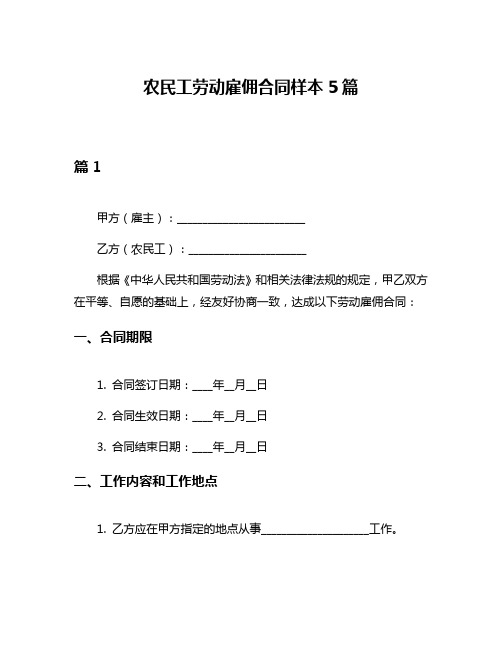 农民工劳动雇佣合同样本5篇