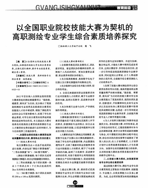 以全国职业院校技能大赛为契机的高职测绘专业学生综合素质培养探究