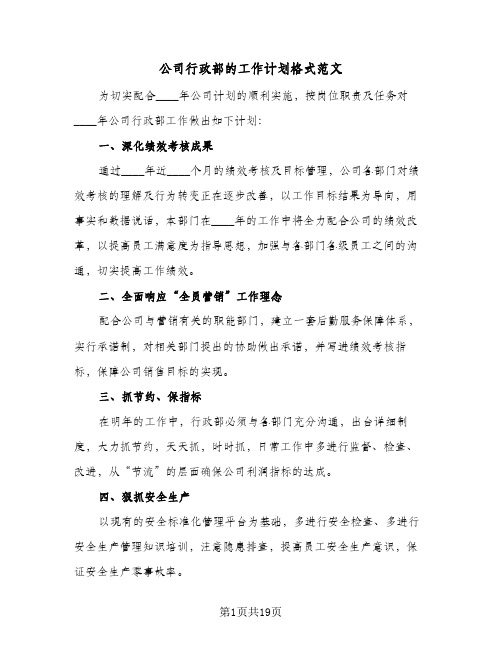 公司行政部的工作计划格式范文（五篇）