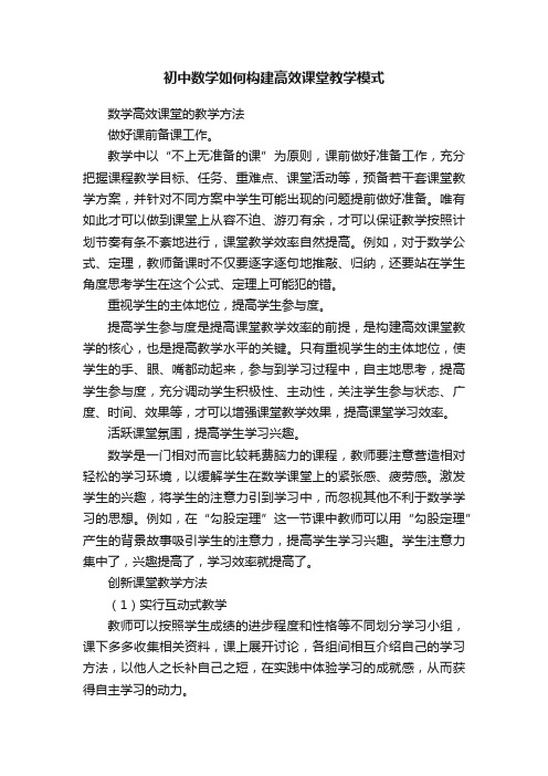 初中数学如何构建高效课堂教学模式