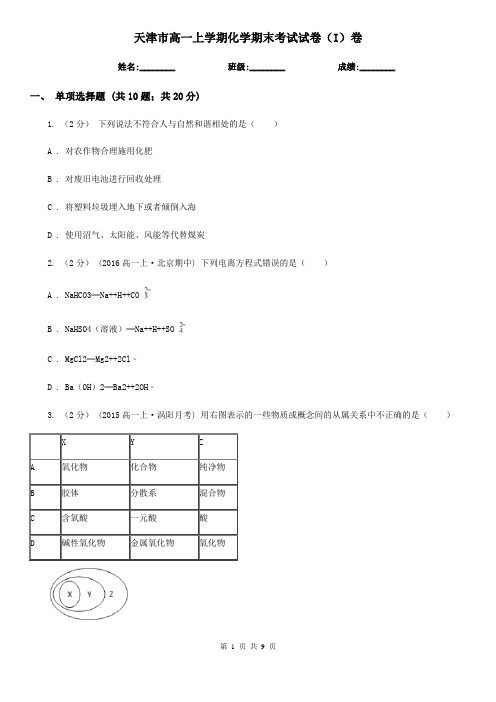 天津市高一上学期化学期末考试试卷(I)卷