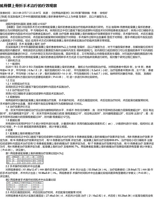 肱骨髁上骨折手术治疗的疗效观察