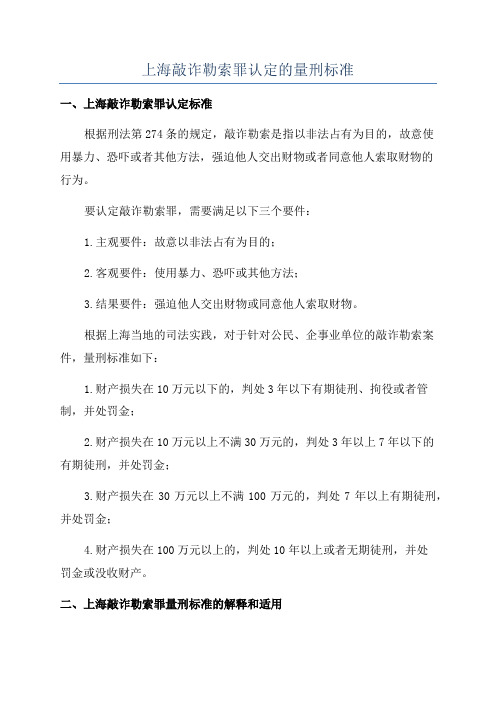 上海敲诈勒索罪认定的量刑标准