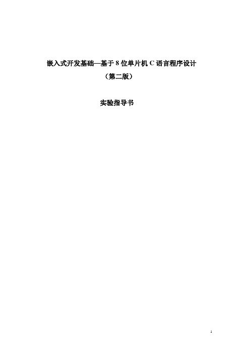 嵌入式系统开发基础——基于8位单片机的C语言程序设计(第二版)实验讲义