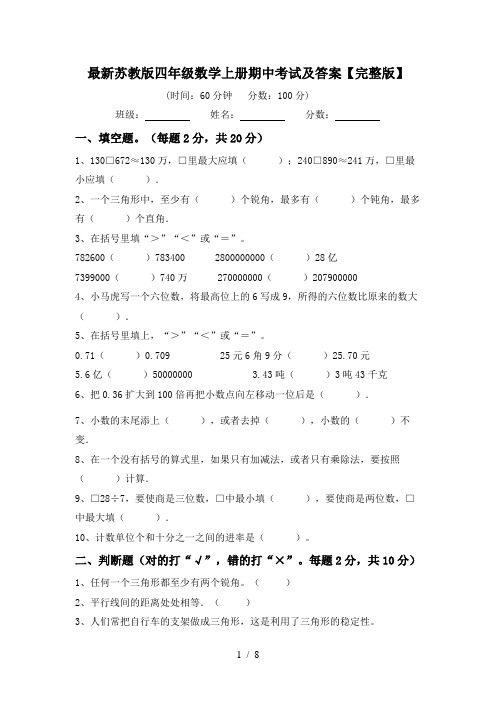 最新苏教版四年级数学上册期中考试及答案【完整版】