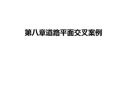 第八章道路平面交叉案例教学提纲