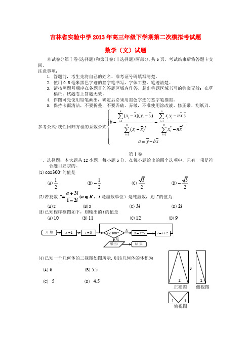 吉林省长春市2013届高三数学第二次模拟考试试题 文 新人教A版