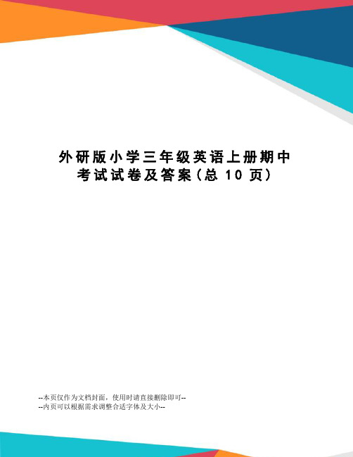 外研版小学三年级英语上册期中考试试卷及答案