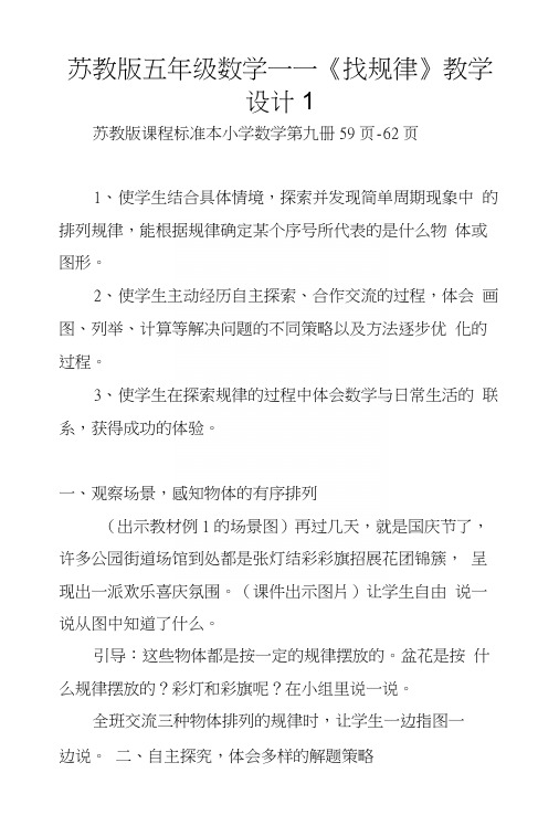 苏教版五年级数学——《找规律》教学设计1.docx