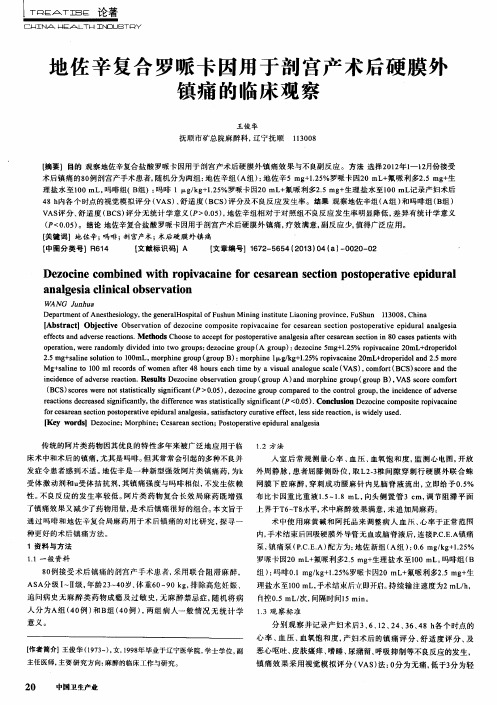 地佐辛复合罗哌卡因用于剖宫产术后硬膜夕镇痛的临床观察