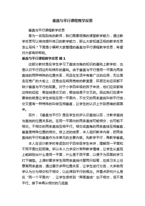 垂直与平行课程教学反思