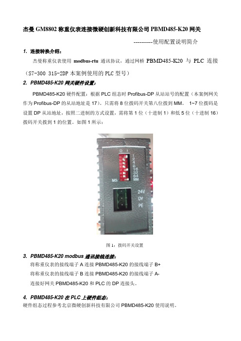 杰曼仪表与微硬PBMD485网关 使用配置说明