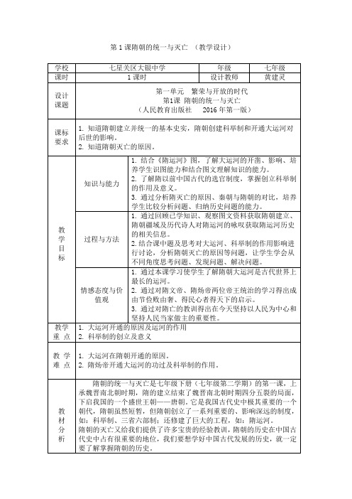 人教部编版七年级历史下册第一课  隋朝的统一与灭亡  教学设计