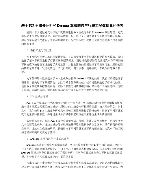 基于PCA主成分分析和K-means算法的汽车行驶工况数据量化研究