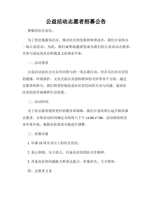 公益活动志愿者招募公告