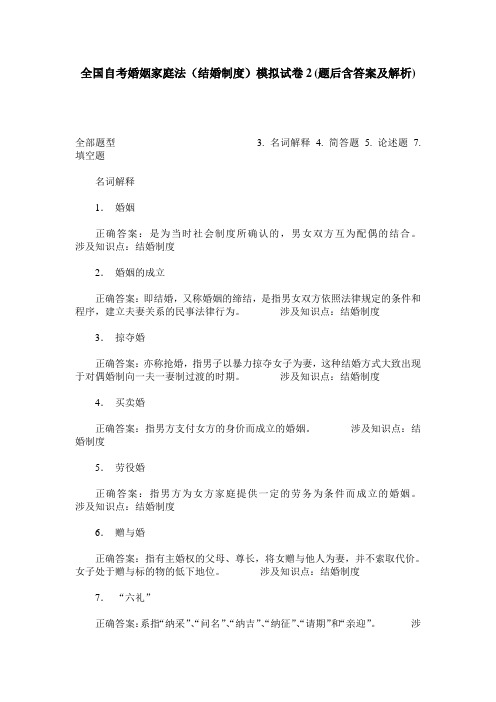 全国自考婚姻家庭法(结婚制度)模拟试卷2(题后含答案及解析)