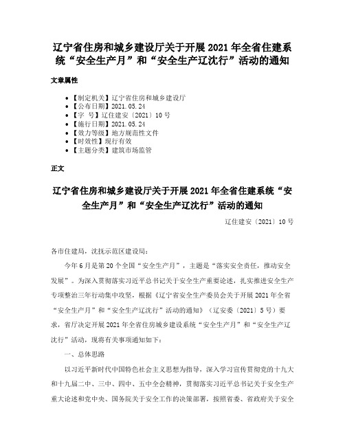 辽宁省住房和城乡建设厅关于开展2021年全省住建系统“安全生产月”和“安全生产辽沈行”活动的通知