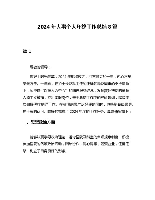 2024年人事个人年终工作总结8篇