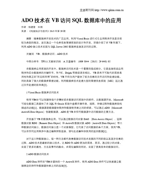 ADO技术在VB访问SQL数据库中的应用