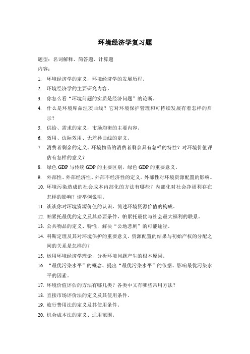 环境经济学复习题