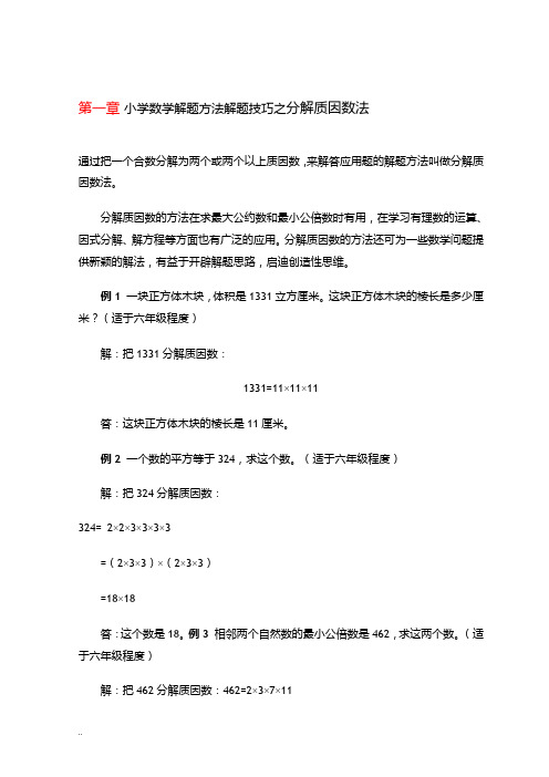 小学数学解题方法解题技巧之分解质因数法