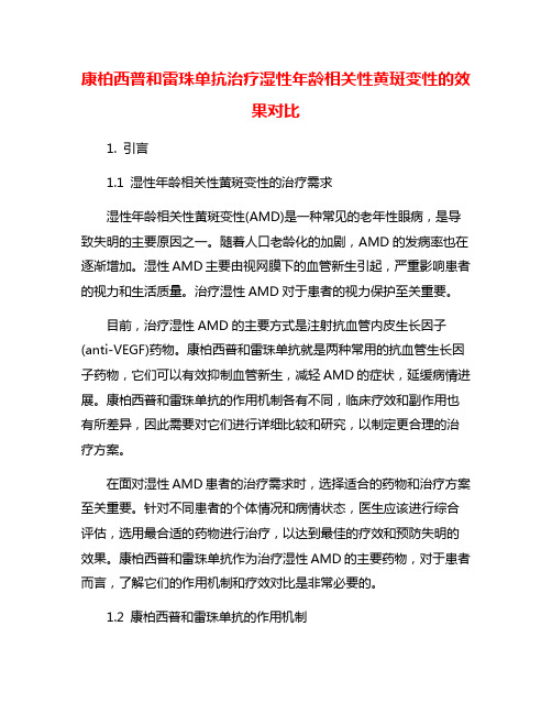 康柏西普和雷珠单抗治疗湿性年龄相关性黄斑变性的效果对比