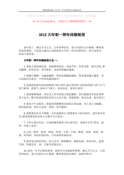 【最新】201X大年初一拜年问候短信word版本 (5页)