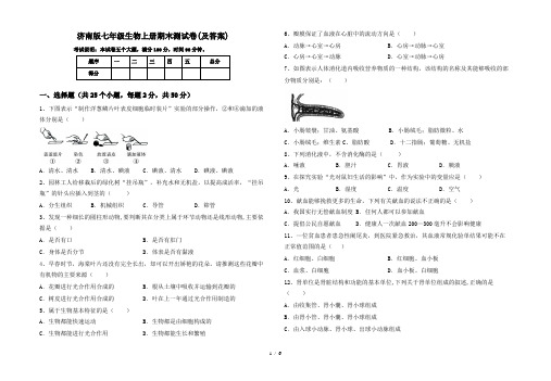 济南版七年级生物上册期末测试卷(及答案)