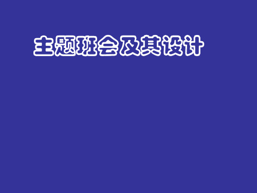 中学班主任培训课件：主题班会及其设计