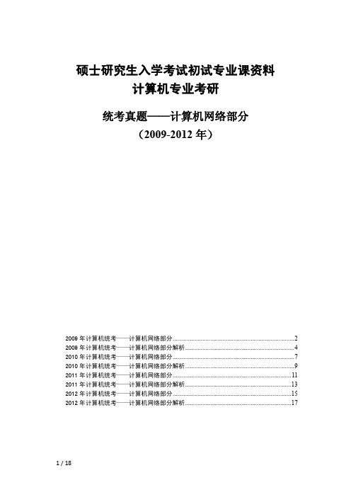 统考计算机网络(2009-2012)试题及精心解析