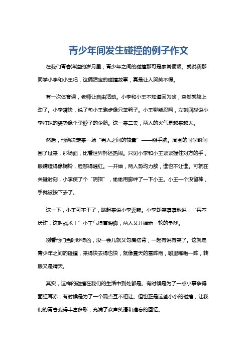 青少年间发生碰撞的例子作文